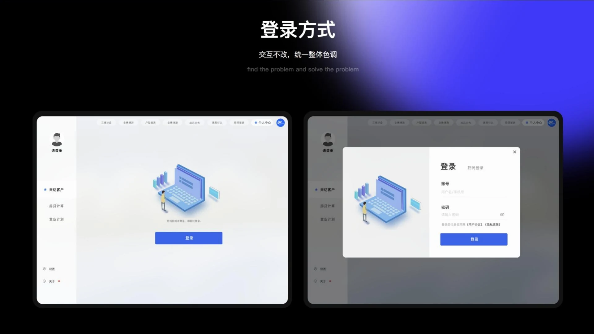 智慧案场 iPad 交互改版 — 登录方式